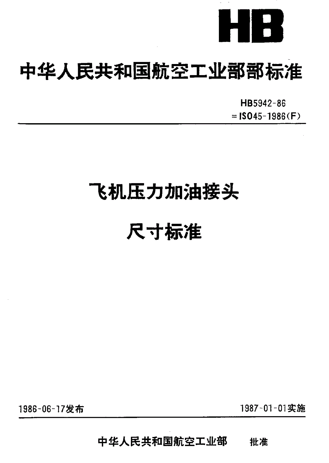 HB 5942-1986 飞机压力加油接头尺寸标准-第1页