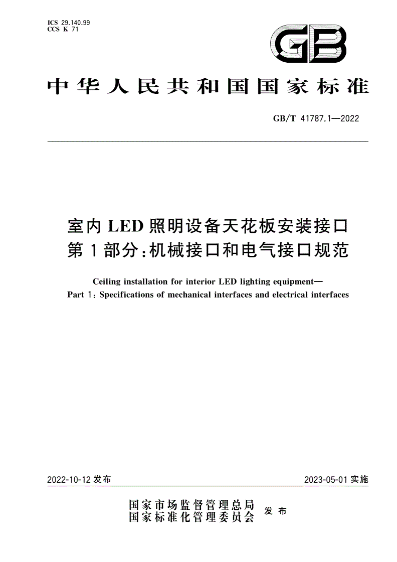 GB/T 41787.1-2022 室内LED照明设备天花板安装接口 第1部分：机械接口和电气接口规范-第1页