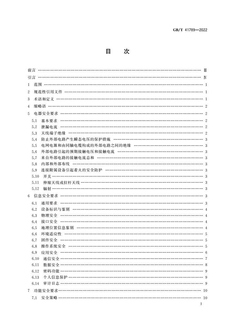 GB/T 41789-2022 智能家用电器的通用安全技术要求-第2页