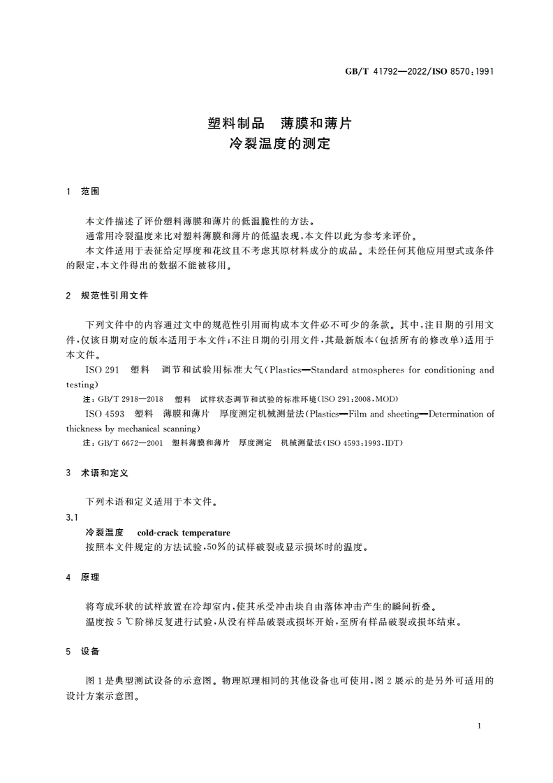 GB/T 41792-2022 塑料制品 薄膜和薄片 冷裂温度的测定-第3页