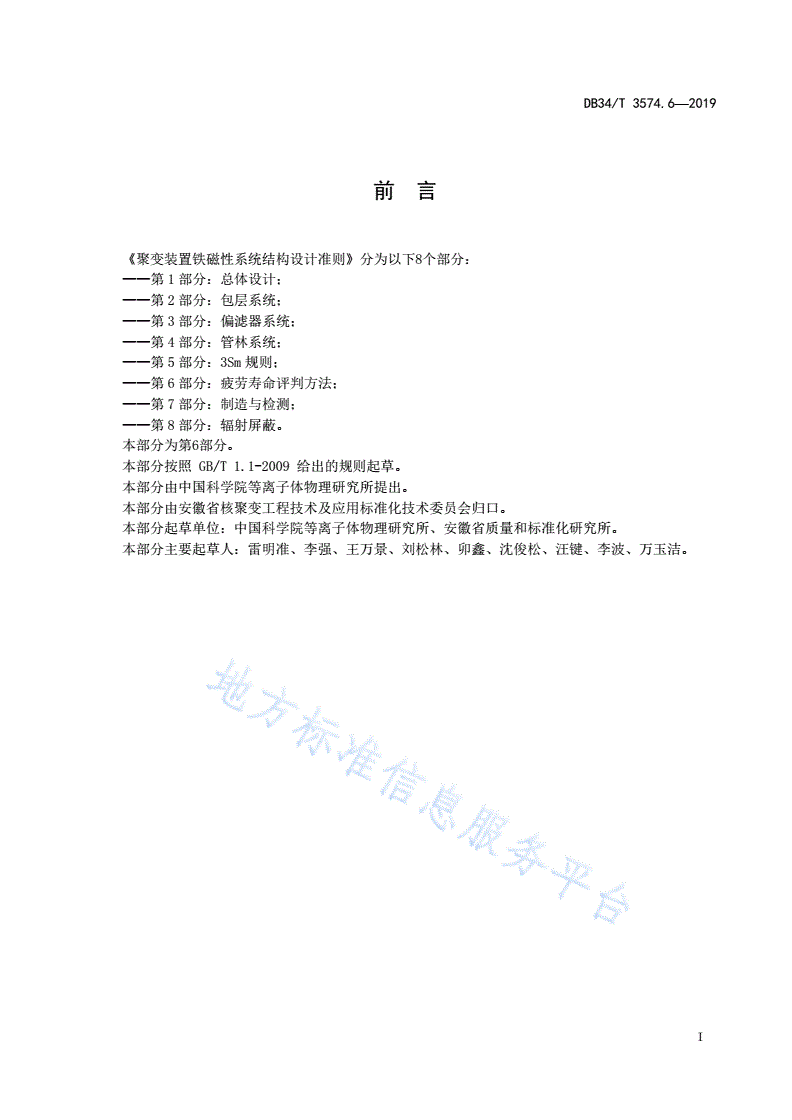 DB34/T 3574.6-2019 聚变装置铁磁性系统结构设计准则  第6部分：疲劳寿命评判方法-第3页