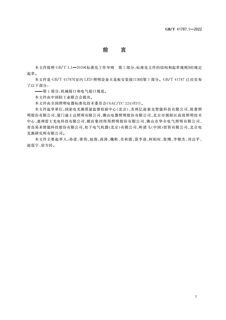 GB/T 41787.1-2022 室内LED照明设备天花板安装接口 第1部分：机械接口和电气接口规范-第3页