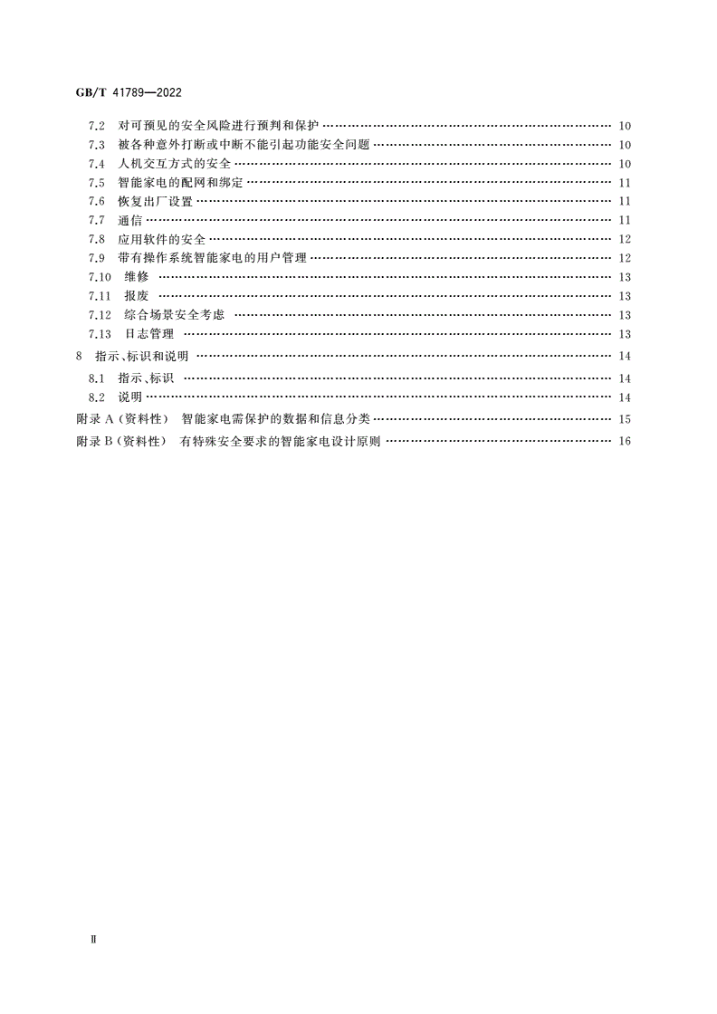 GB/T 41789-2022 智能家用电器的通用安全技术要求-第3页