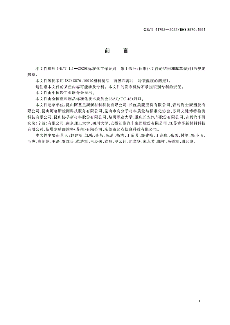 GB/T 41792-2022 塑料制品 薄膜和薄片 冷裂温度的测定-第2页