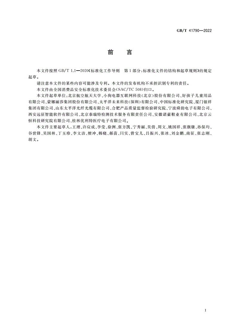 GB/T 41790-2022 智能消费品质量安全改进指南-第3页