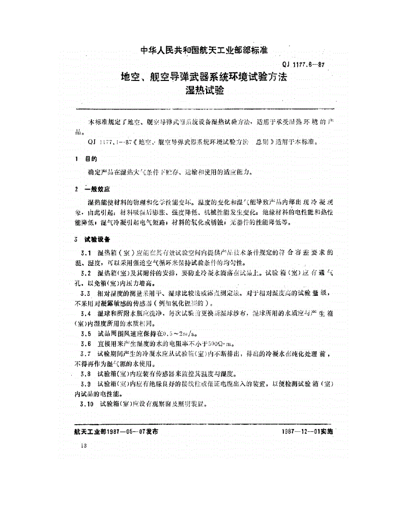 QJ 1177.6-1987 地空、舰空导弹武器系统环境试验方法 湿热试验-第1页