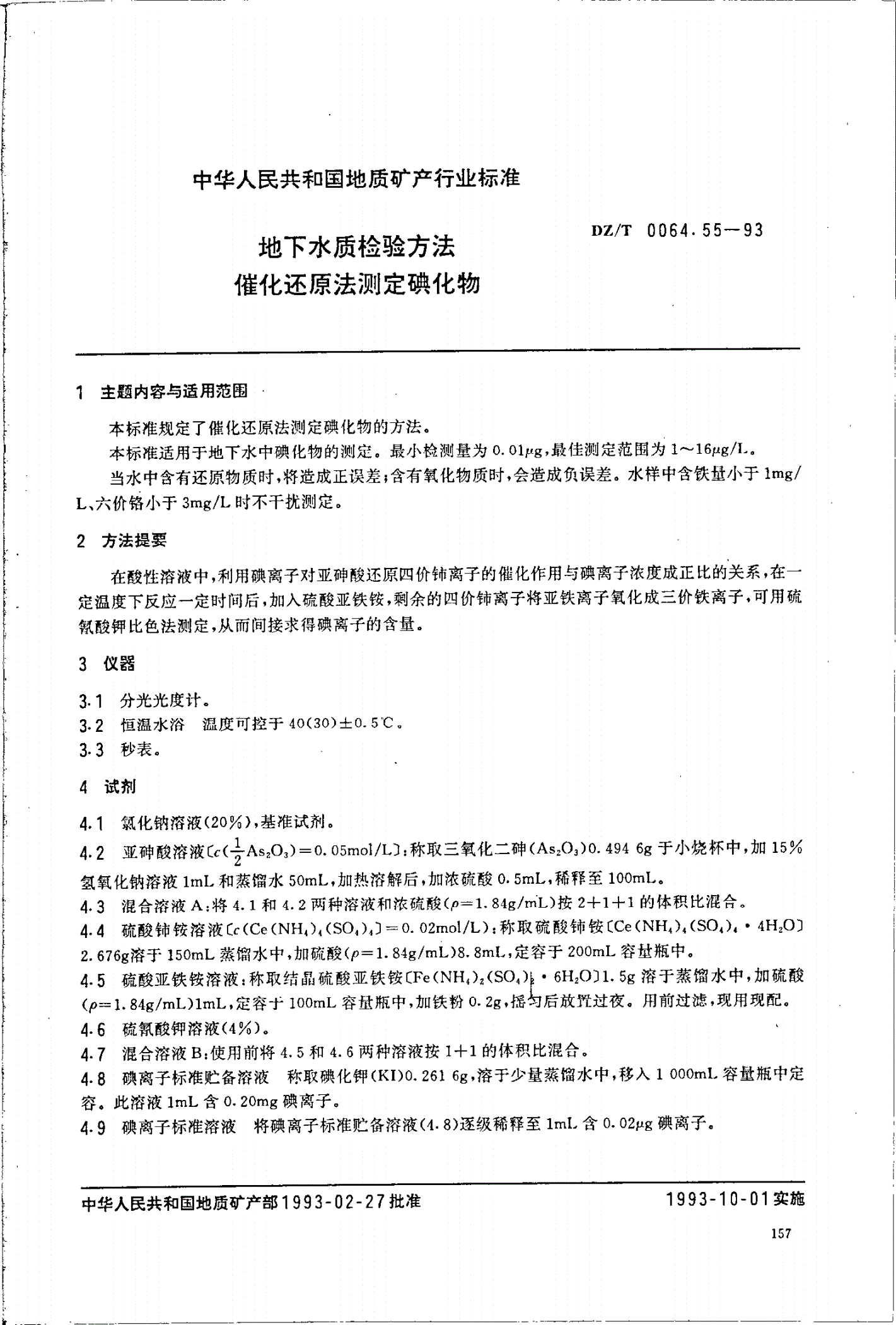 DZ/T 0064.55-1993 地下水质检验方法 催化还原法 测定碘化物-第1页