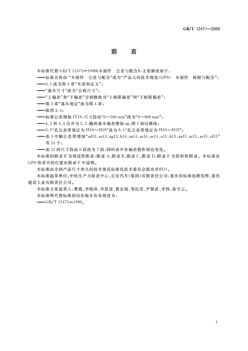 GB/T 12471-2009 产品几何技术规范(GPS) 木制件 极限与配合-第2页