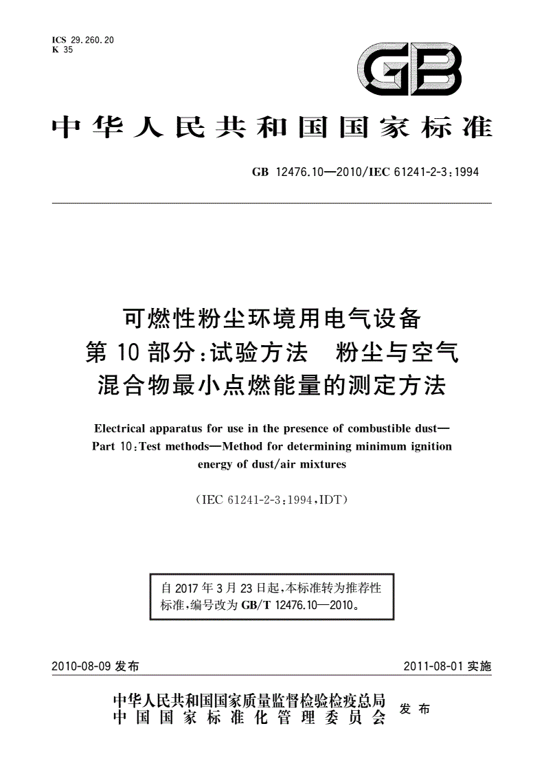GB/T 12476.10-2010 可燃性粉尘环境用电气设备 第10部分：试验方法 粉尘与空气混合物最小点燃能量的测定方法-第1页
