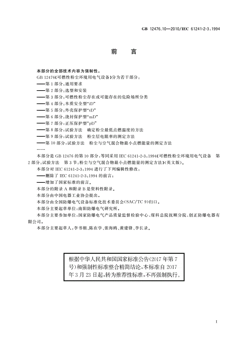 GB/T 12476.10-2010 可燃性粉尘环境用电气设备 第10部分：试验方法 粉尘与空气混合物最小点燃能量的测定方法-第3页