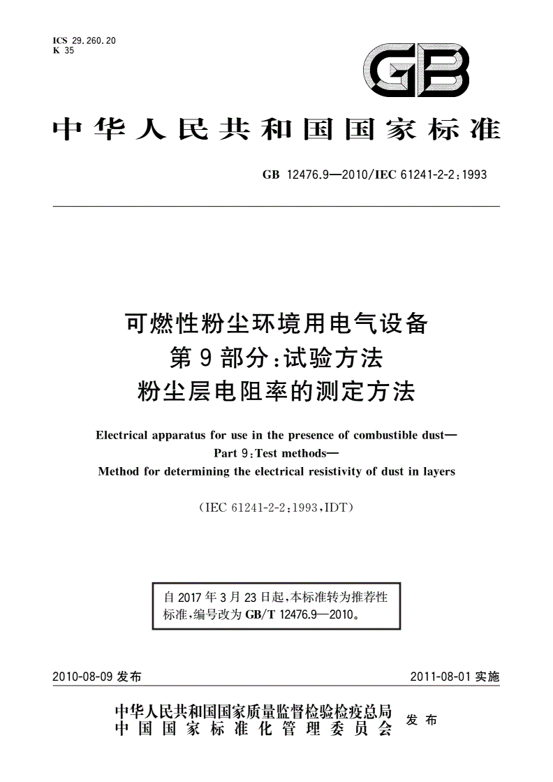 GB/T 12476.9-2010 可燃性粉尘环境用电气设备 第9部分：试验方法 粉尘层电阻率的测定方法-第1页