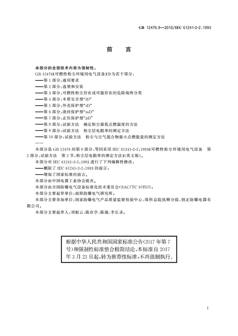 GB/T 12476.9-2010 可燃性粉尘环境用电气设备 第9部分：试验方法 粉尘层电阻率的测定方法-第3页