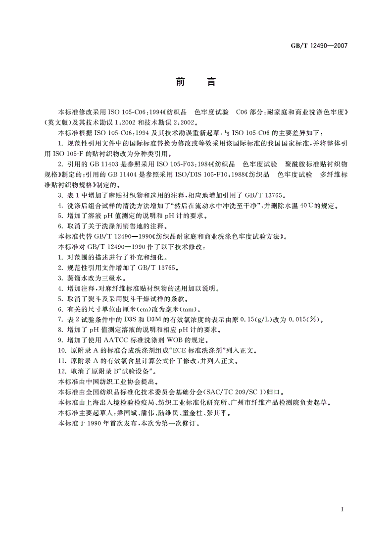 GB/T 12490-2007 纺织品 色牢度试验 耐家庭和商业洗涤色牢度-第2页