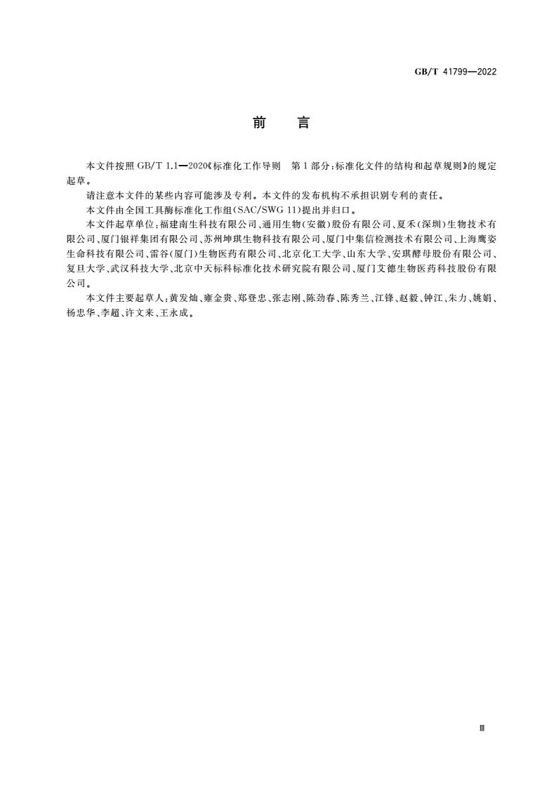 GB/T 41799-2022 限制性核酸内切酶杂质检测方法-第3页