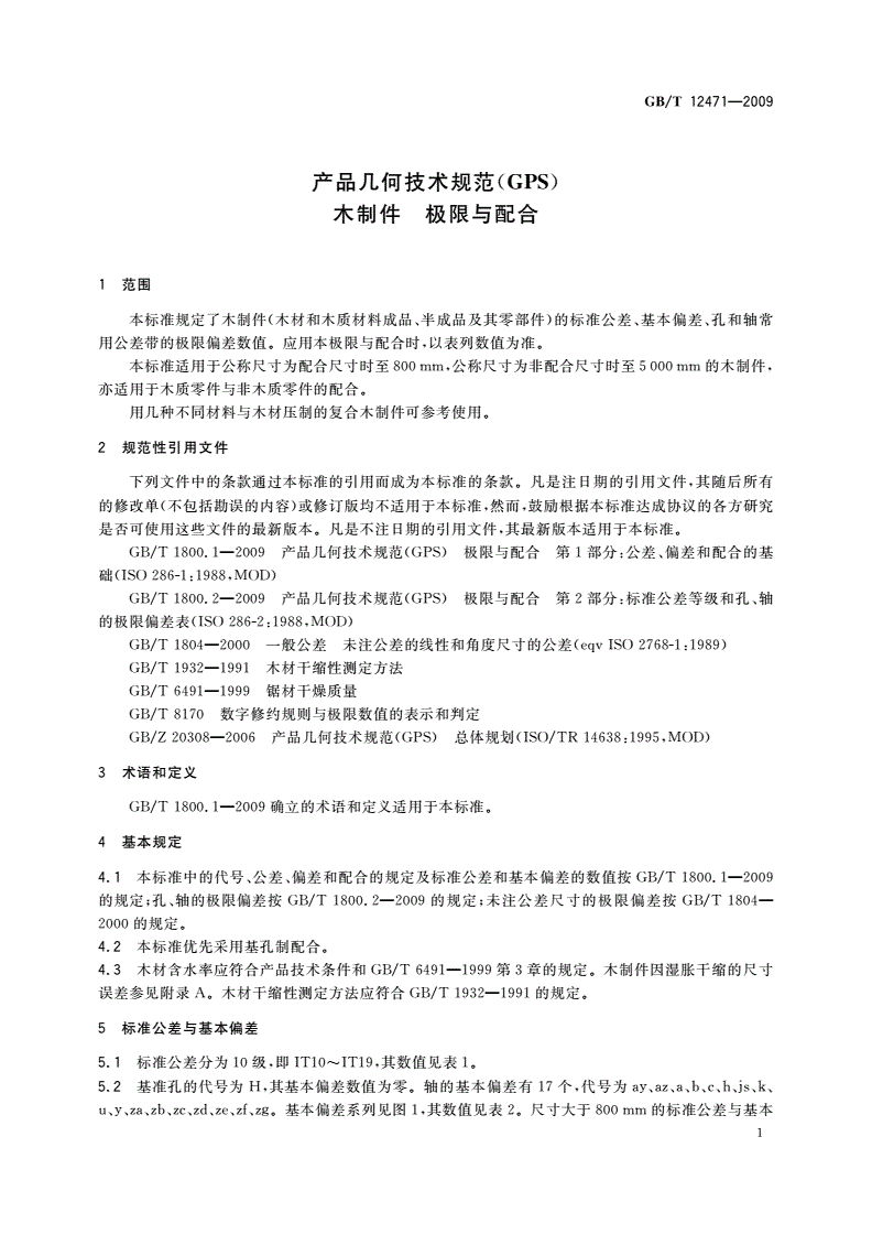 GB/T 12471-2009 产品几何技术规范(GPS) 木制件 极限与配合-第3页