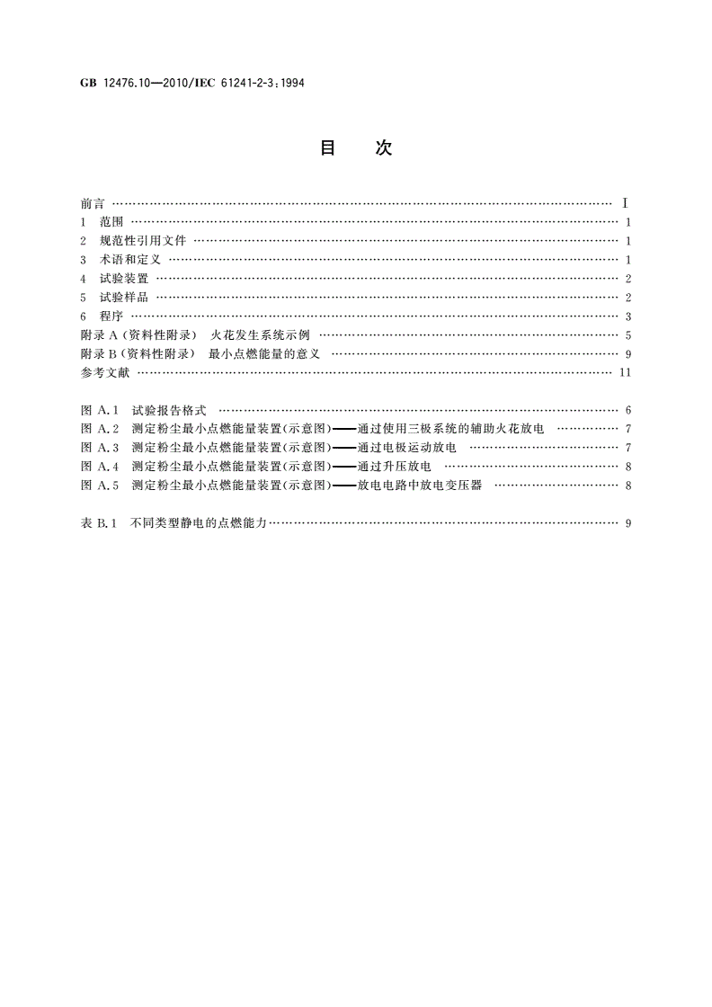 GB/T 12476.10-2010 可燃性粉尘环境用电气设备 第10部分：试验方法 粉尘与空气混合物最小点燃能量的测定方法-第2页