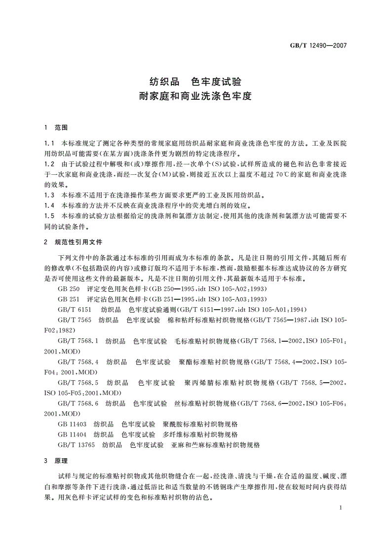 GB/T 12490-2007 纺织品 色牢度试验 耐家庭和商业洗涤色牢度-第3页