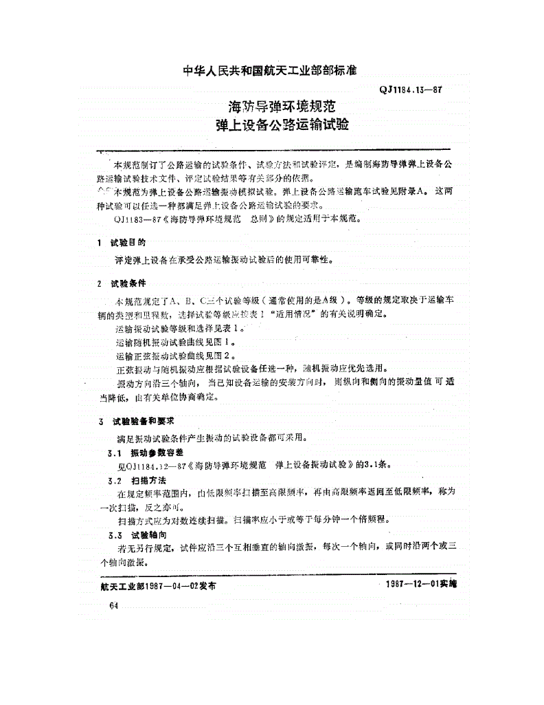 QJ 1184.13-1987 海防导弹环境规范 弹上设备公路运输试验-第1页