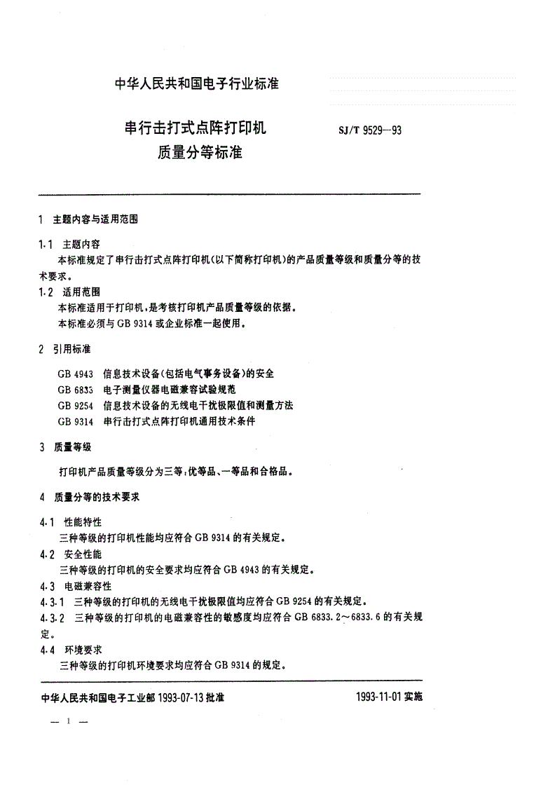 SJ/T 9529-1993 串行击打式点阵打印机质量分等标准-第1页