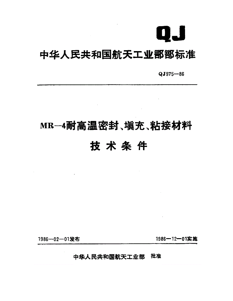 QJ 975-1986 MR-4耐高温密封填充粘接材料技术条件-第1页