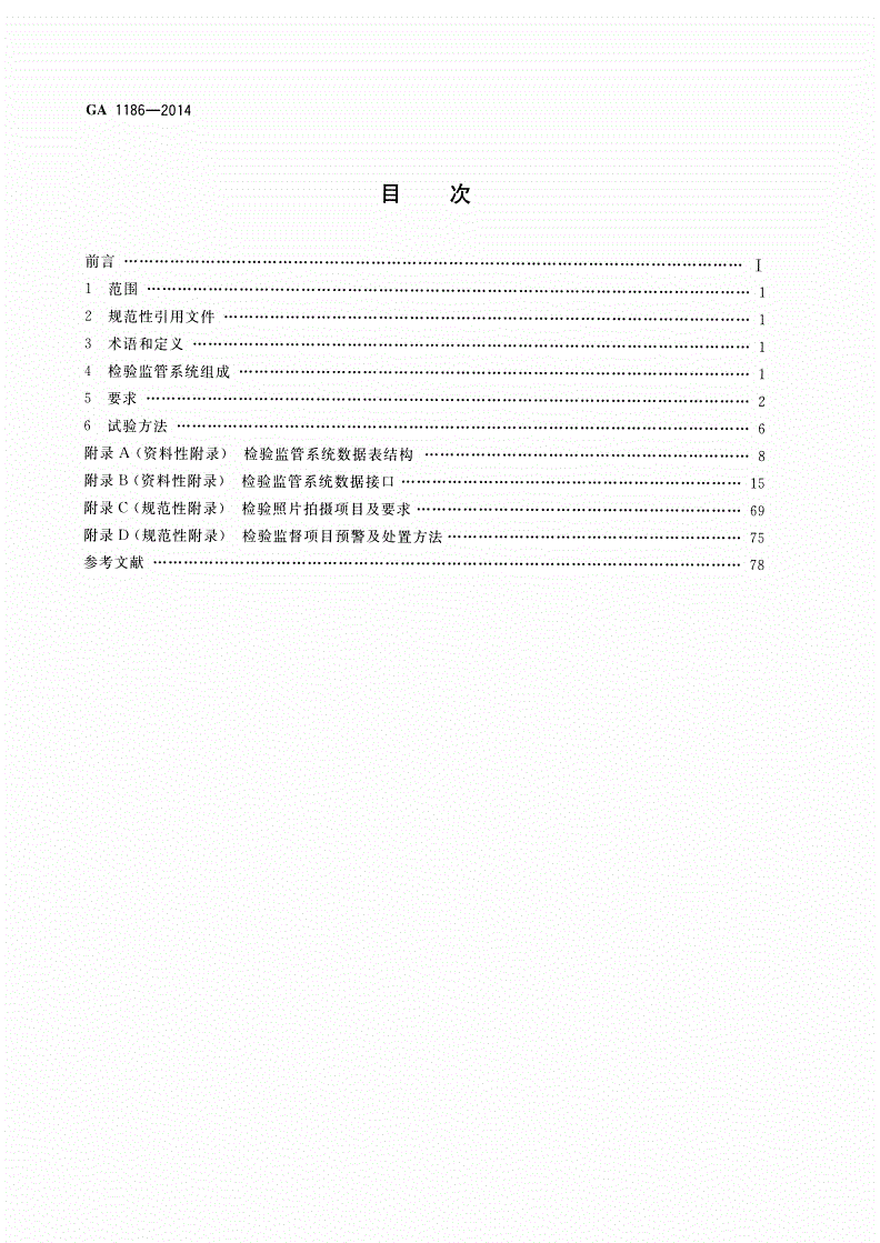 GA 1186-2014 机动车安全技术检验监管系统通用技术条件-第2页