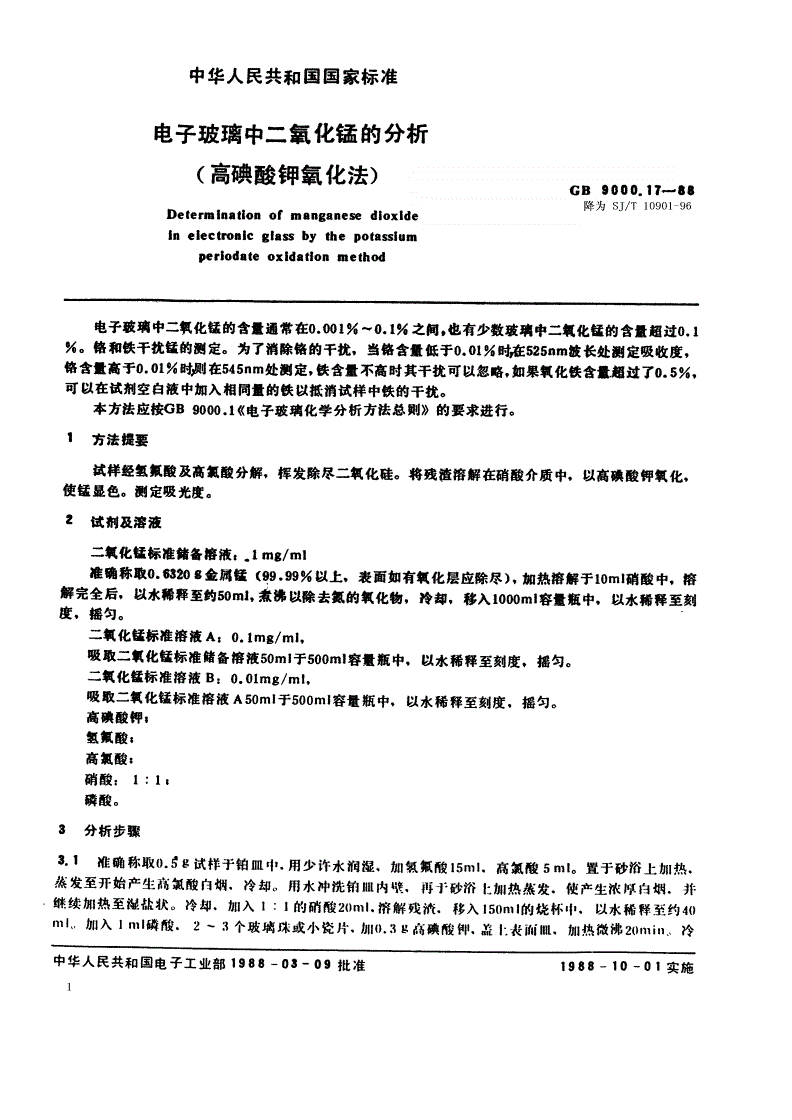 SJ/T 10901-1996 电子玻璃中二氧化锰的分析 高碘酸钾氧化法-第1页