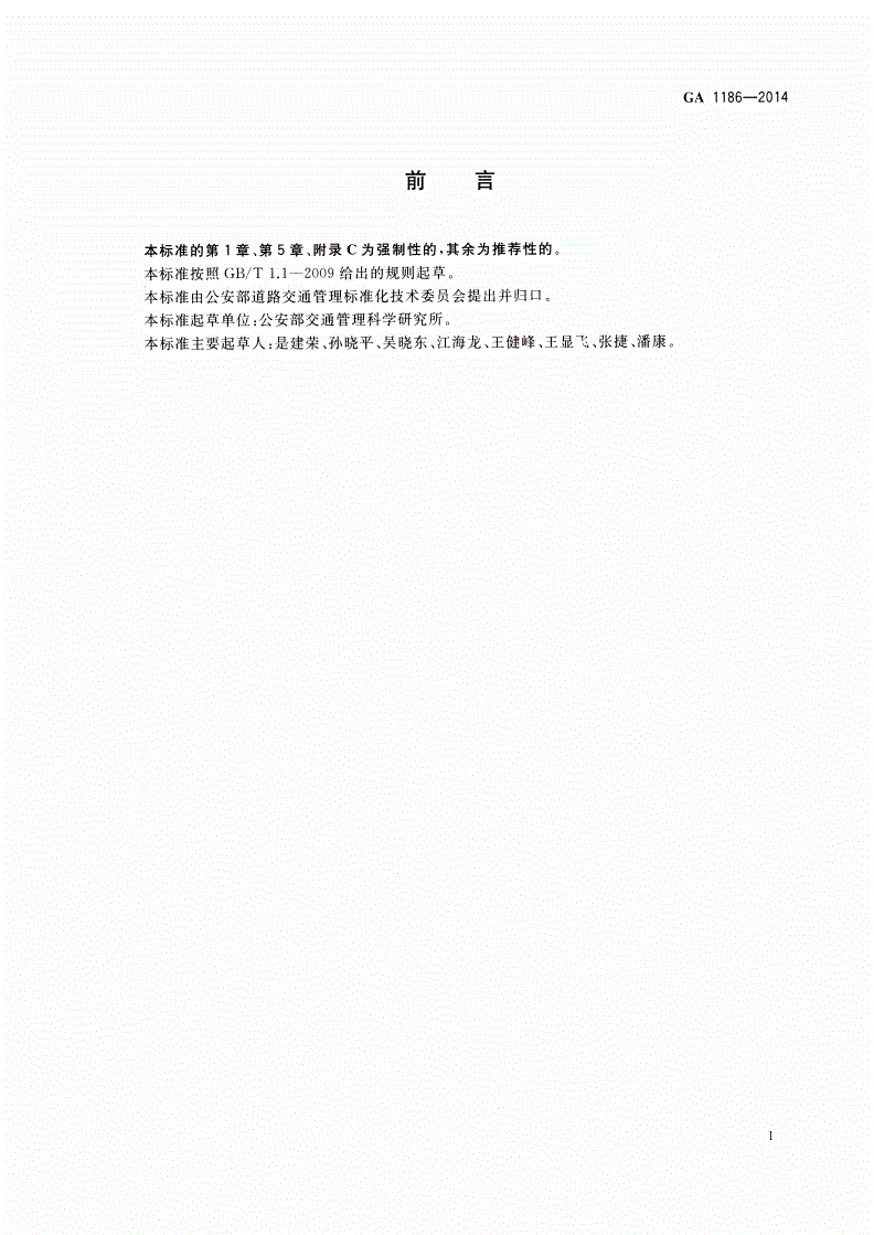 GA 1186-2014 机动车安全技术检验监管系统通用技术条件-第3页