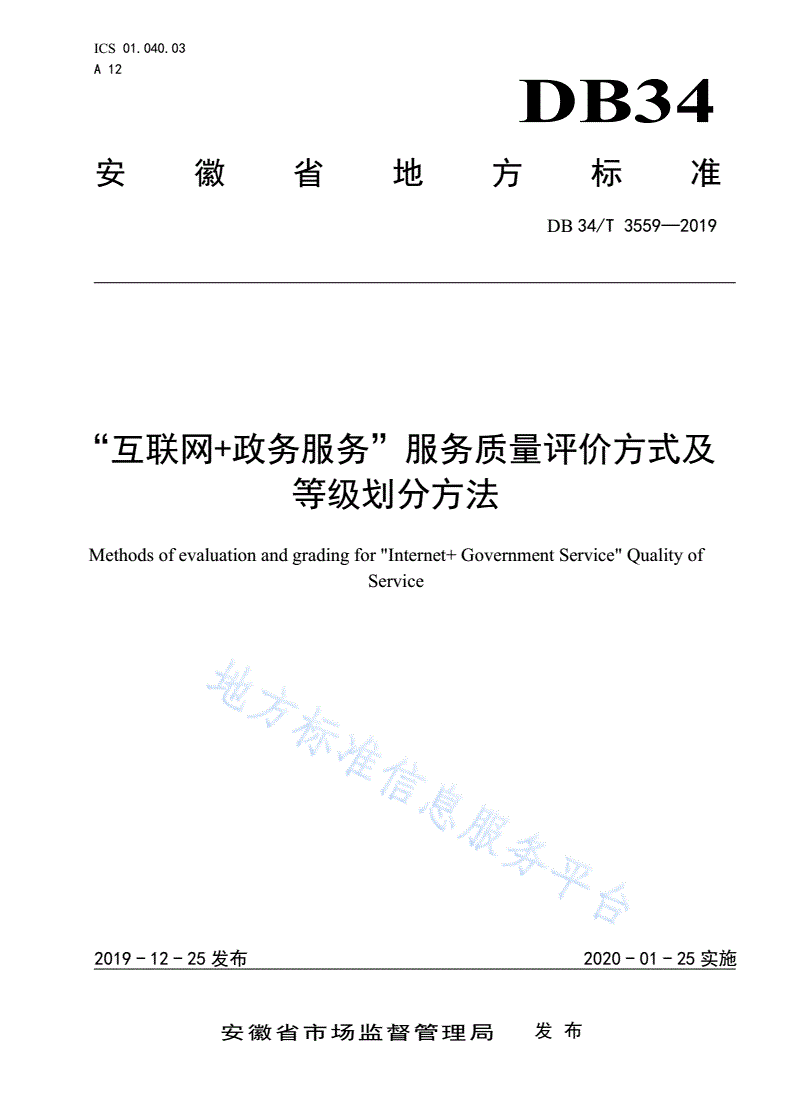 DB34/T 3559-2019 “互联网+政务服务” 服务质量评价方式及等级划分方法-第1页
