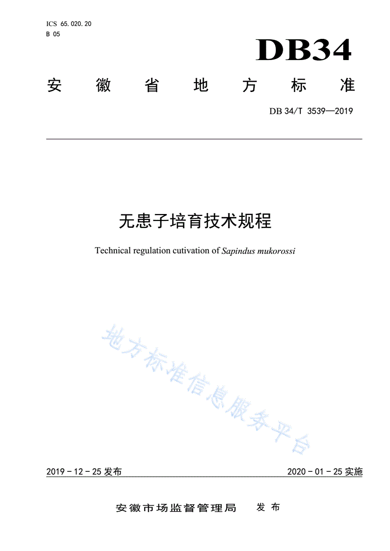 DB34/T 3539-2019 无患子培育技术规程-第1页