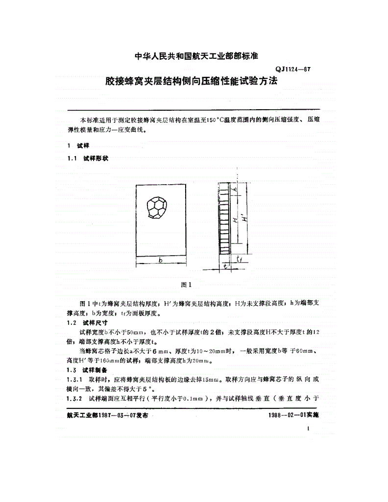 QJ 1124-1987 胶接蜂窝夹层结构侧向压缩性能试验方法-第2页
