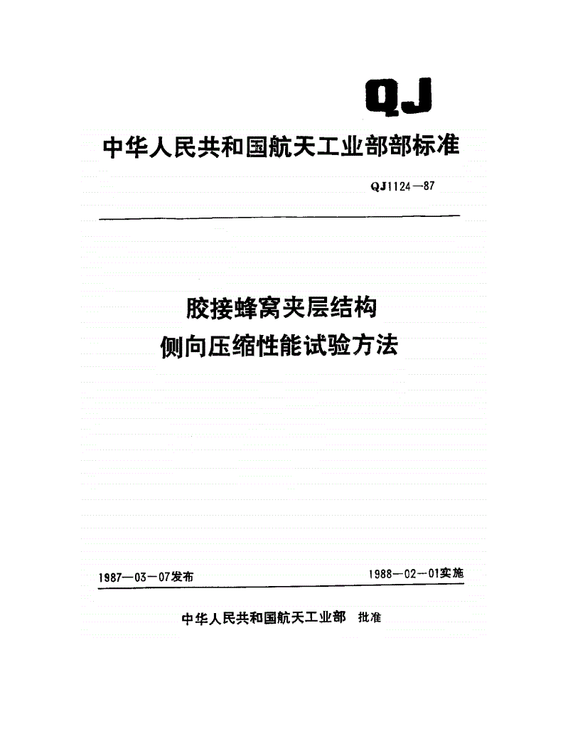 QJ 1124-1987 胶接蜂窝夹层结构侧向压缩性能试验方法-第1页