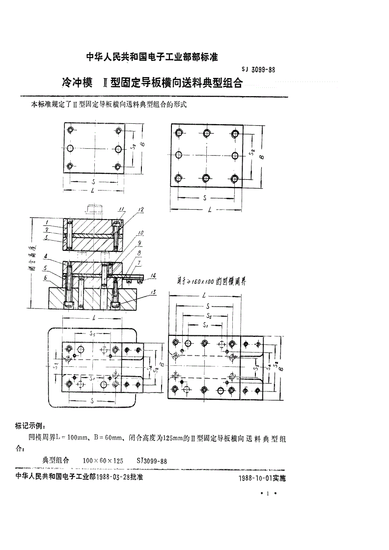 SJ 3099-1988 冷冲模 Ⅱ型固定导板横向送料典型组合-第1页