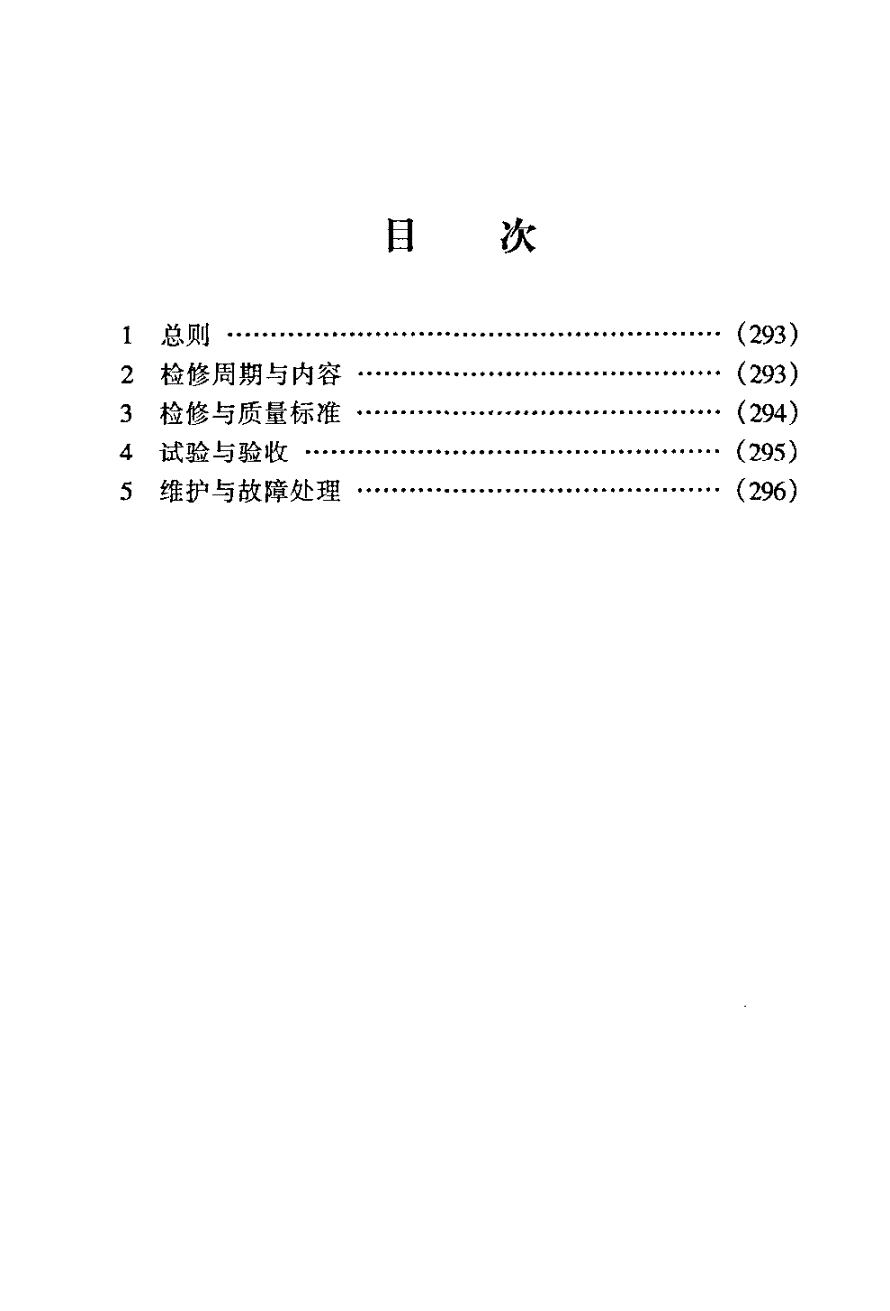 SHS 10012-2004 蒸汽加热器维护检修规程-第2页