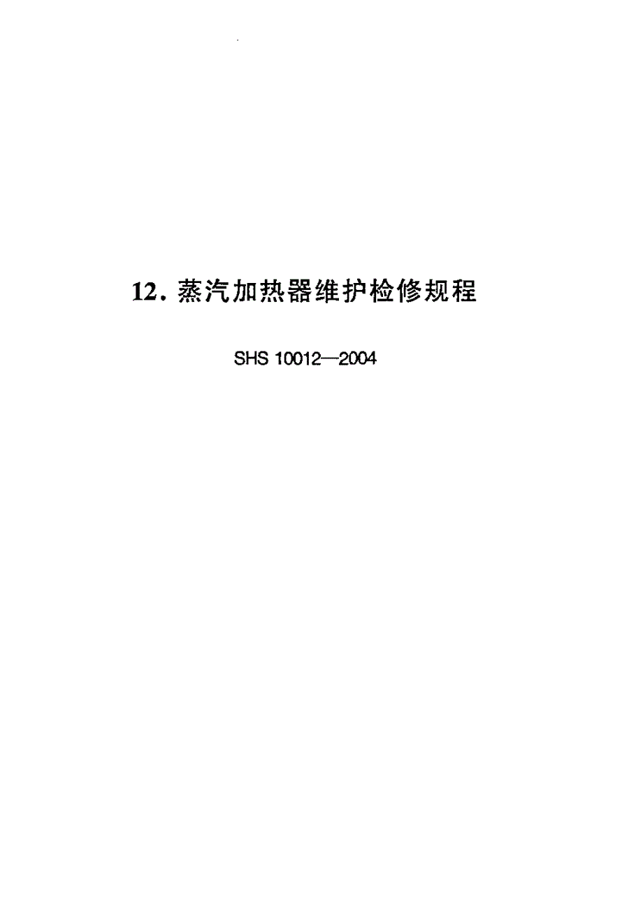SHS 10012-2004 蒸汽加热器维护检修规程-第1页