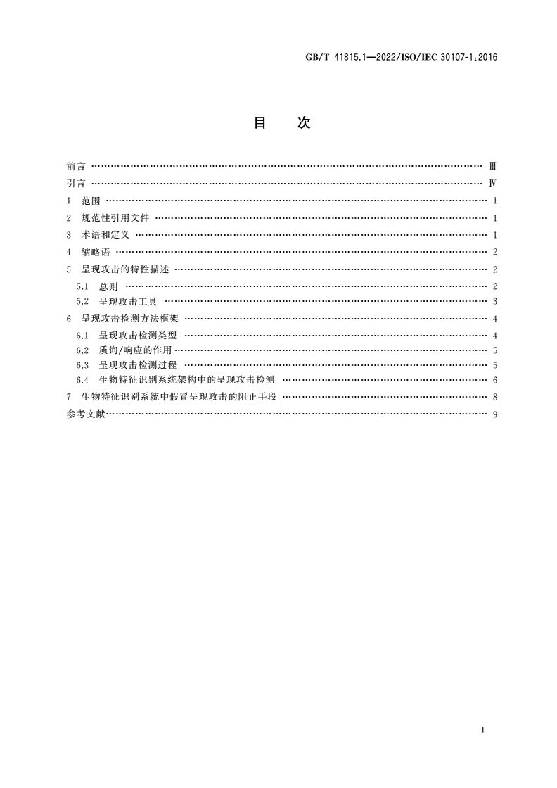GB/T 41815.1-2022 信息技术 生物特征识别呈现攻击检测 第1部分：框架-第2页