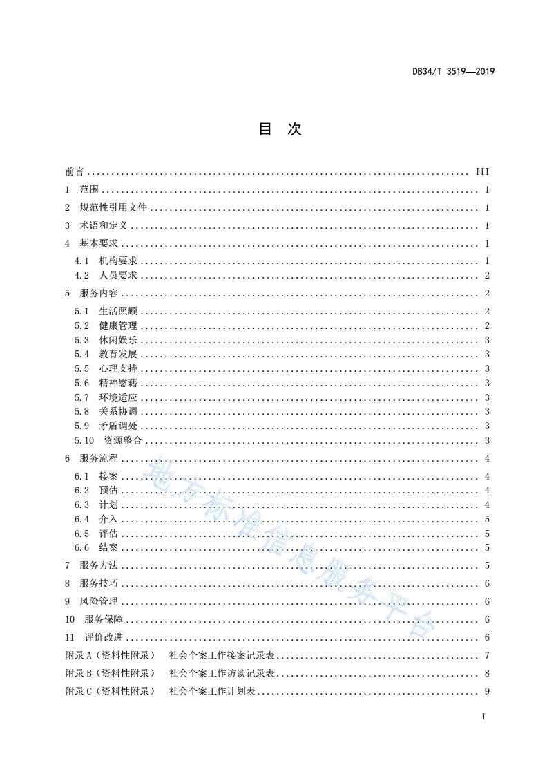 DB34/T 3519-2019 养老机构 社会个案工作服务规范-第3页
