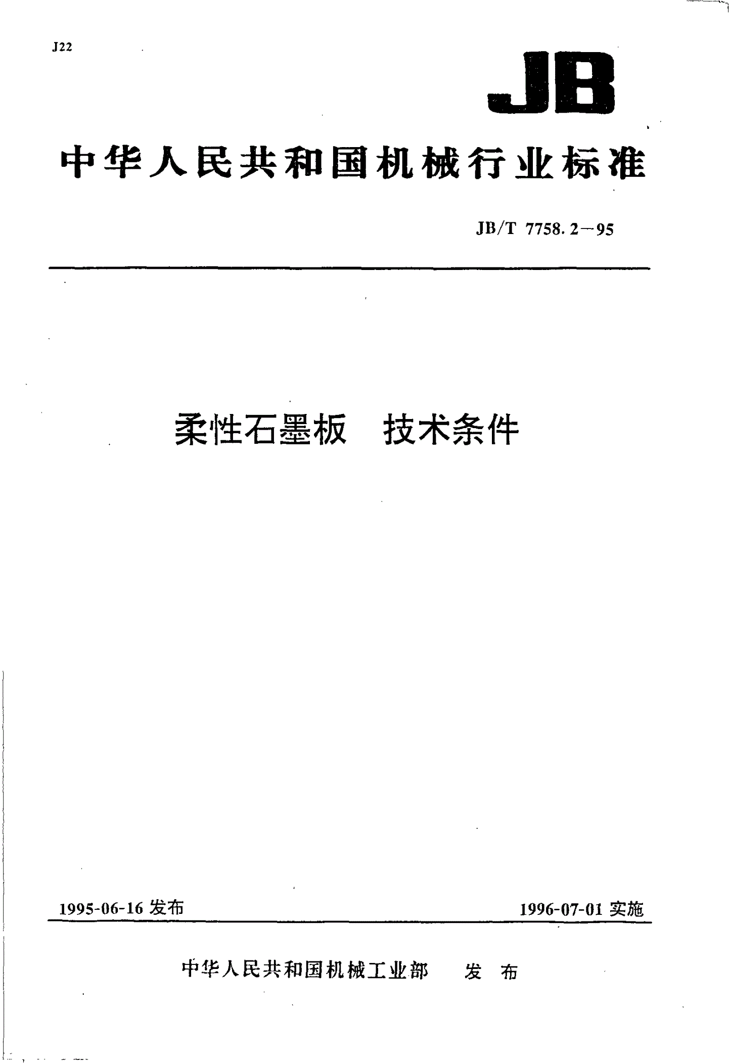 JB/T 7758.2-1995 柔性石墨板技术条件-第1页