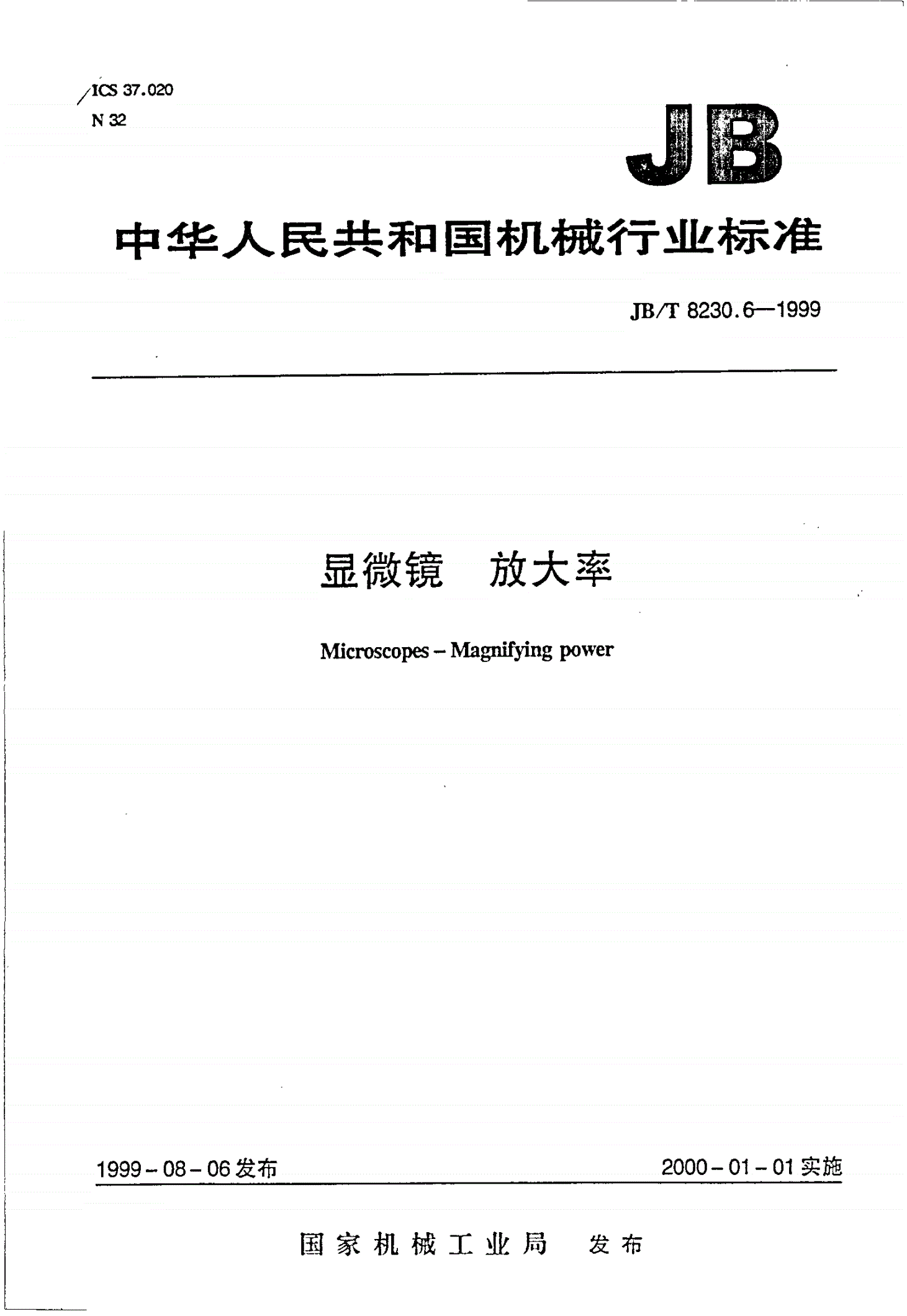 JB/T 8230.6-1999 显微镜 放大率-第1页