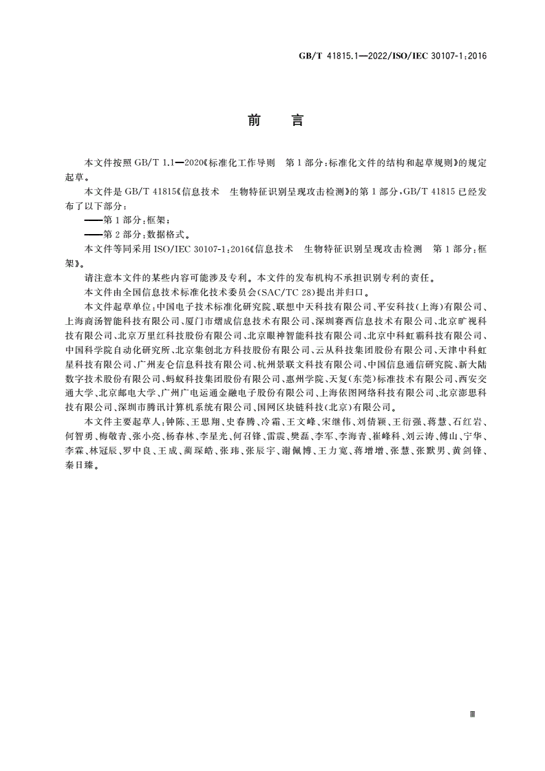 GB/T 41815.1-2022 信息技术 生物特征识别呈现攻击检测 第1部分：框架-第3页