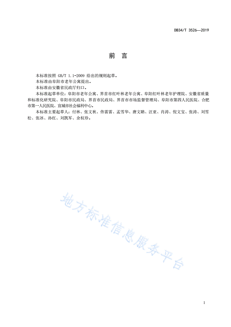 DB34/T 3526-2019 医养结合型养老基本术语-第3页