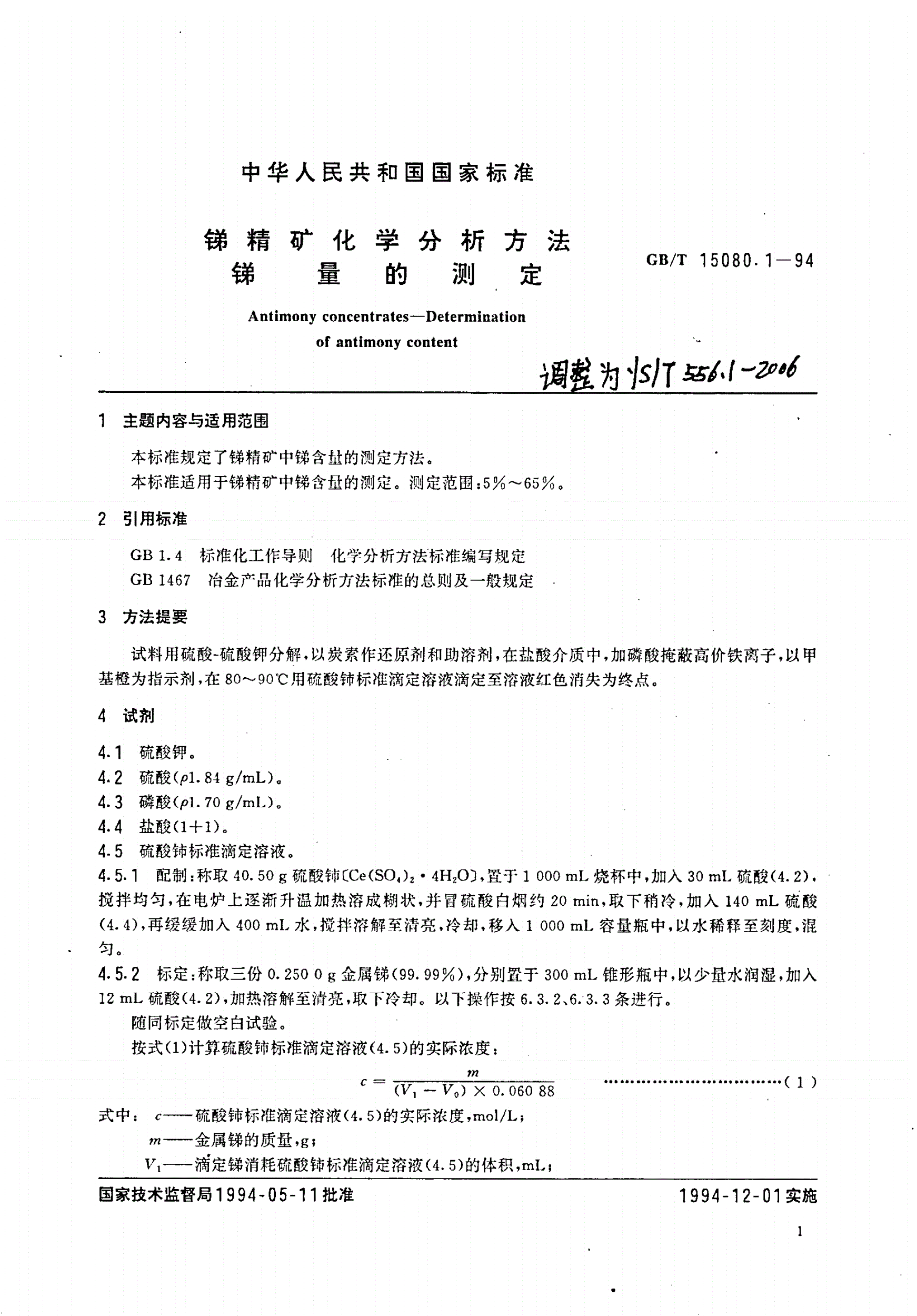 YS/T 556.1-2006 锑精矿化学分析方法 锑量的测定-第1页