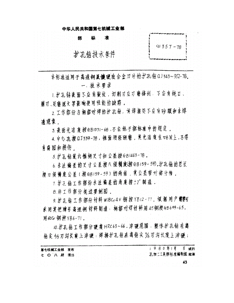 QJ 357-1978 扩孔钻技术条件-第1页