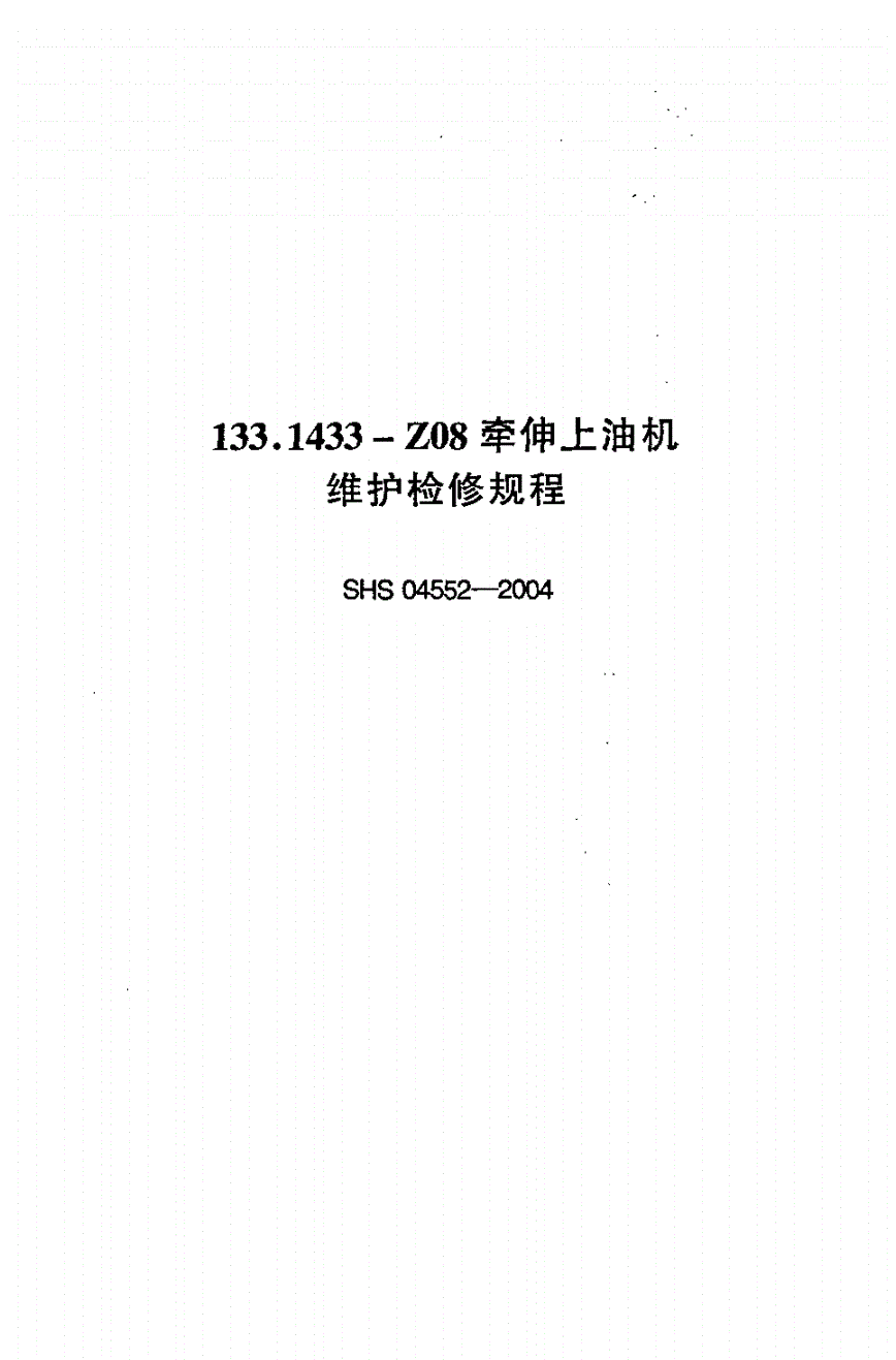 SHS 04552-2004 1433-Z08牵伸上油机维护检修规程-第1页