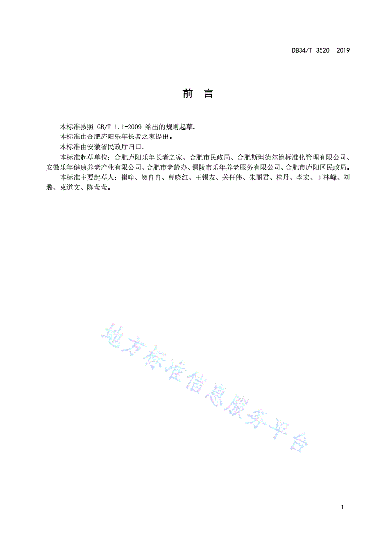 DB34/T 3520-2019 养老机构 社区嵌入式服务规范-第3页