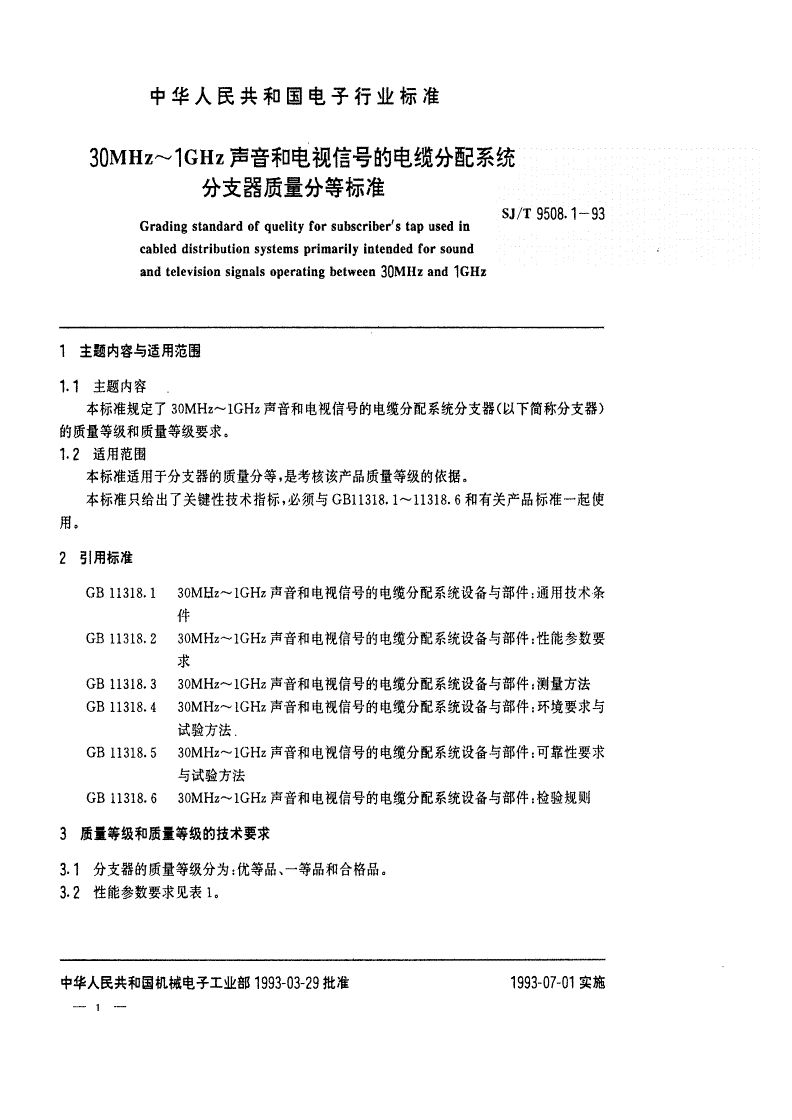 SJ/T 9508.1-1993 30MHz~1GHz声音和电视信号的电缆分配系统 分支器质量分等标准-第1页