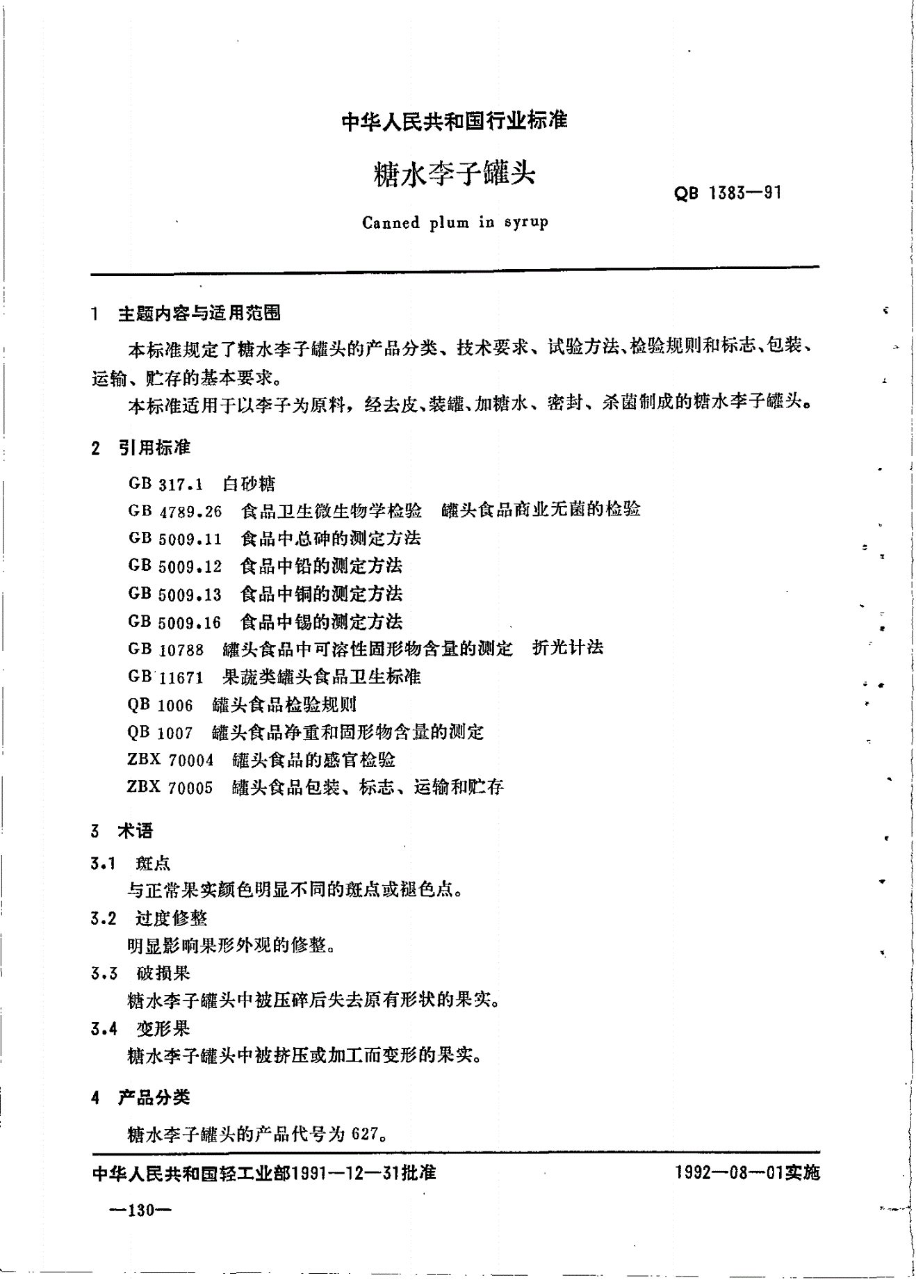 QB 1383-1991 糖水李子罐头-第1页