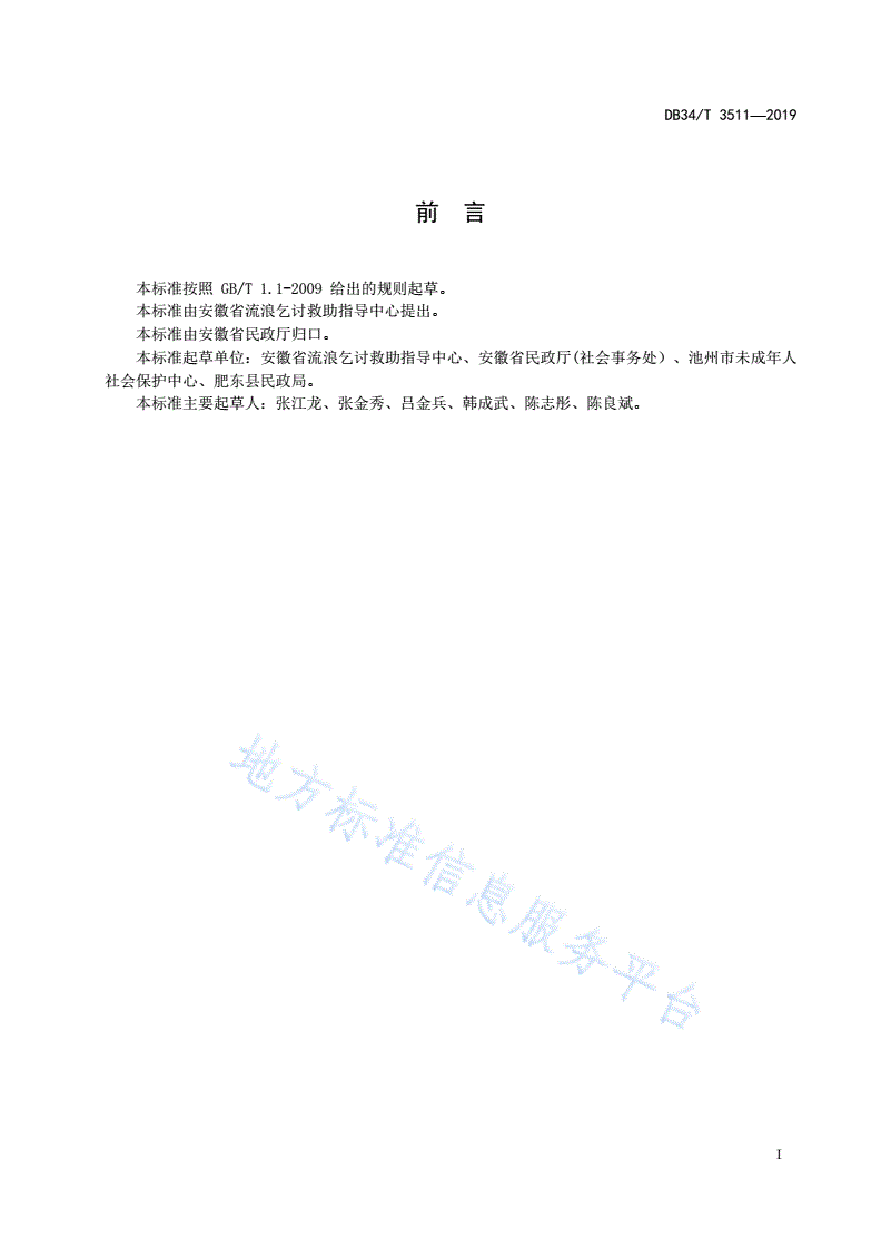 DB34/T 3511-2019 儿童主任服务规范-第3页