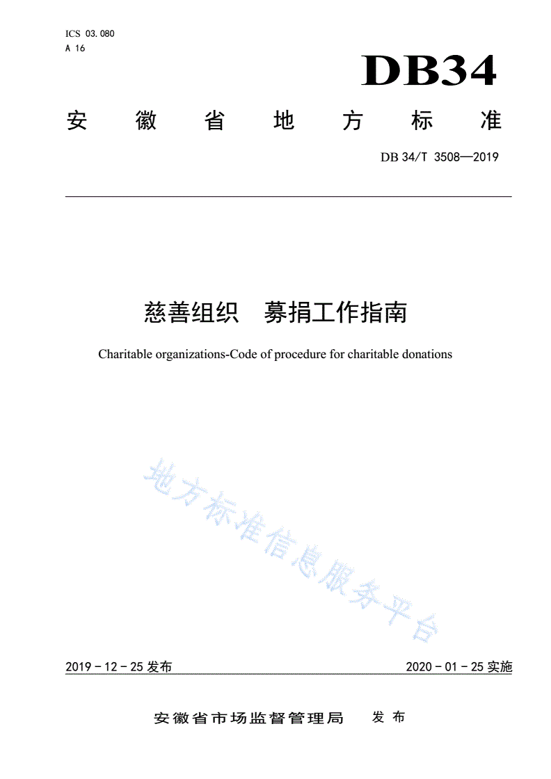 DB34/T 3508-2019 慈善组织 募捐工作指南 -第1页