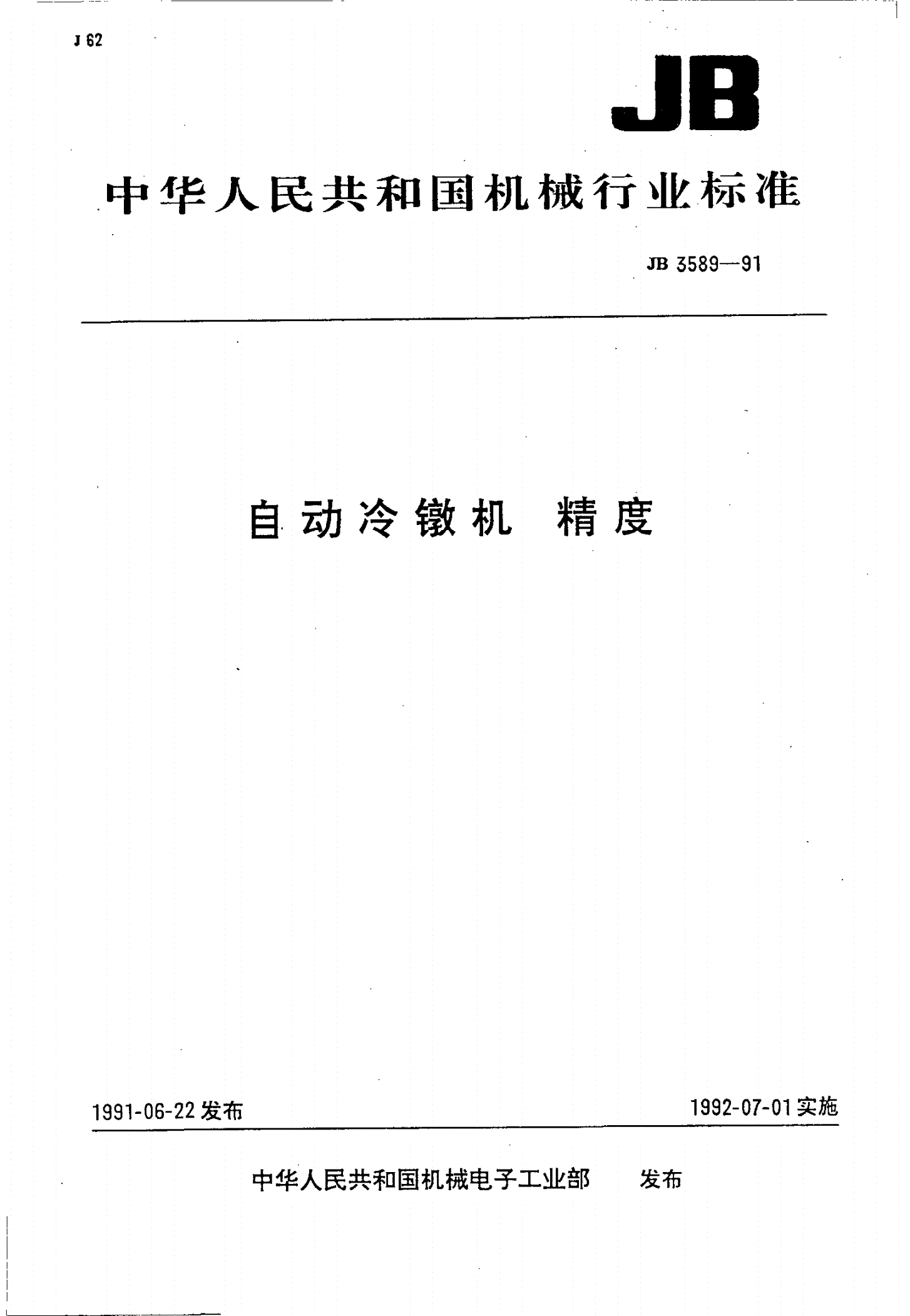 JB/T 3589-1991 自动冷墩机 精度-第1页