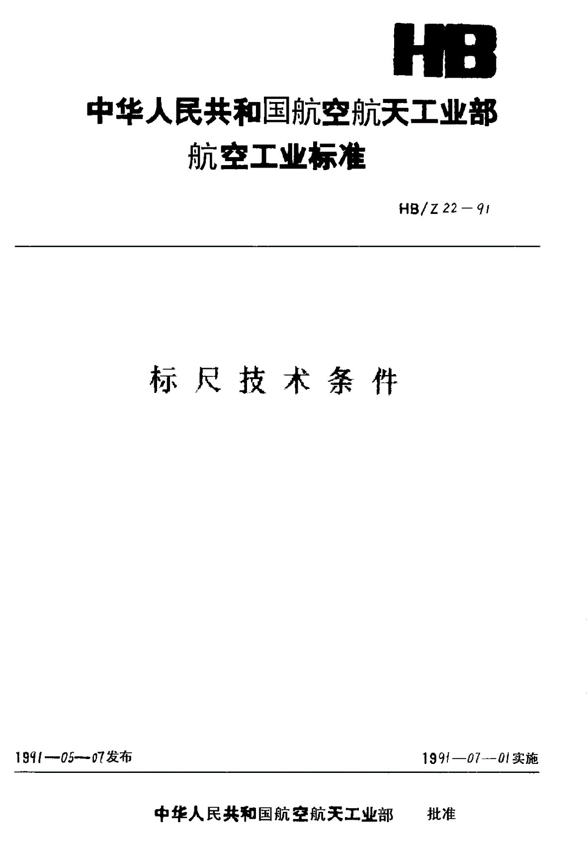 HB/Z 22-1991 标尺技术条件-第1页